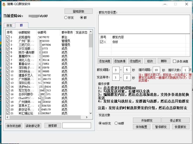 猎鹰QQ群发软件
